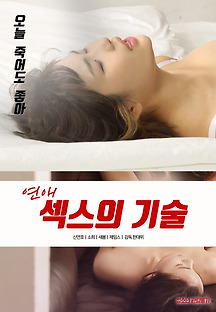 연애 : 섹스의 기술 2020 무료 다시보기
