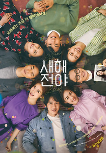 새해전야 2020 무료 다시보기
