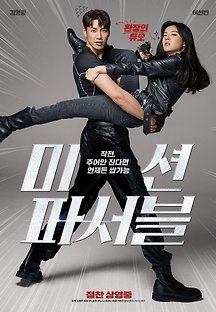 미션 파서블 2020 무료 다시보기