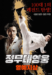 정무대영웅-영예지상 2019 무료 다시보기