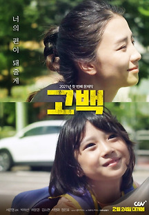 고백 2020 무료 다시보기