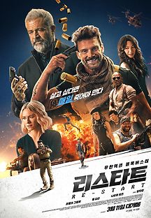 리스타트 2021 무료 다시보기