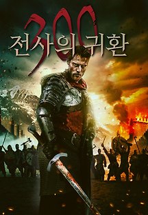 300: 전사의 귀환 2020 무료 다시보기