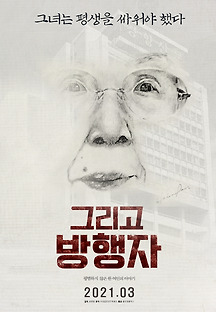 그리고 방행자 2021 무료 다시보기