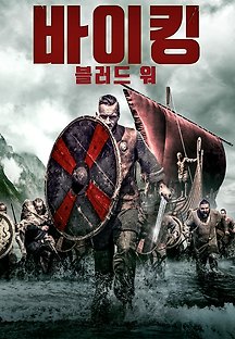 블러드 워 2019 무료 다시보기