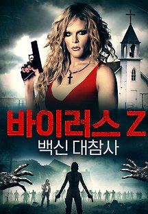 바이러스 Z: 백신 대참사  2019 무료 다시보기