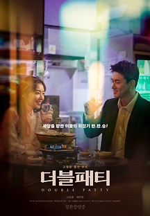 더블패티 2020 무료 다시보기