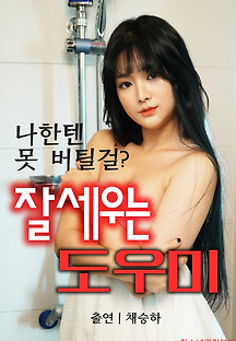 잘세우는 도우미 2021 무료 다시보기