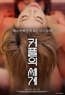 커플의 세계 2020 무료 다시보기