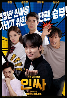 인싸 2021 무료 다시보기