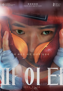 파이터 2020 무료 다시보기