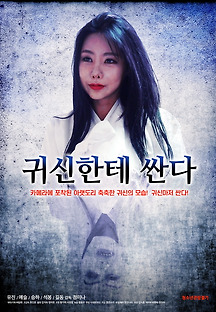 귀신한테 싼다 2020 무료 다시보기