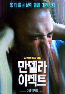 만델라 이펙트 2019 무료 다시보기