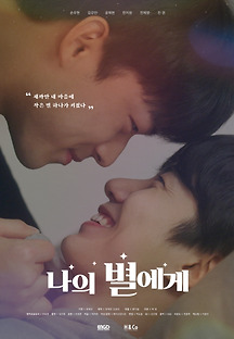 나의 별에게 2020 무료 다시보기