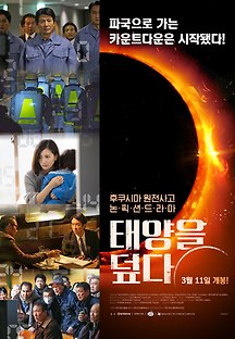 태양을 덮다 2016 무료 다시보기
