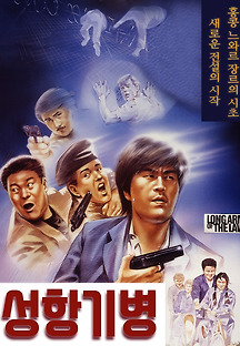 성항기병 1984 무료 다시보기