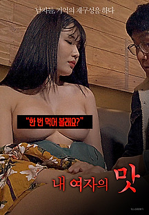 내 여자의 맛 2020 무료 다시보기