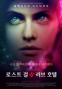 로스트 걸 & 러브호텔 2020 무료 다시보기