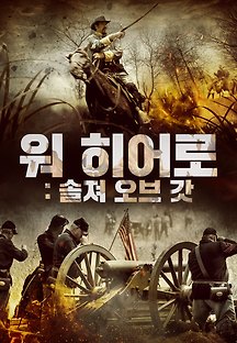 워 히어로: 솔져 오브 갓 2019 무료 다시보기