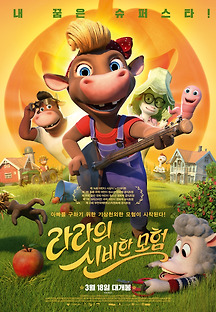 라라의 신비한 모험 -더빙- 2018 무료 다시보기