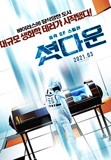 셧다운 2020 무료 다시보기