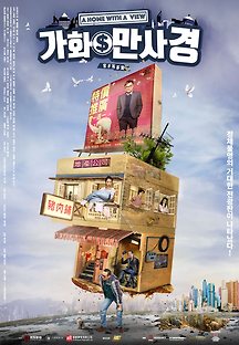 가화만사경 2019 무료 다시보기