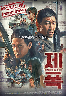 제폭: 범죄와의 전쟁 2020 무료 다시보기