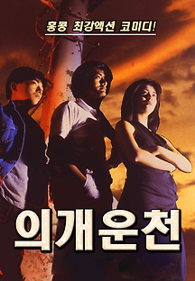 의개운천 1986 무료 다시보기