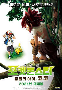 포켓몬스터: 정글의 아이, 코코 2020 무료 다시보기