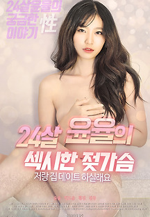 24살윤율의섹시한젖가슴 2020 무료 다시보기