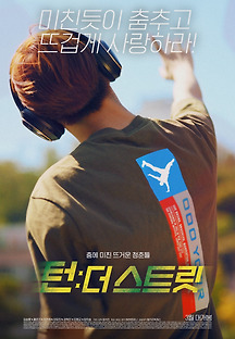 턴: 더 스트릿 2021 무료 다시보기