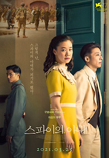 스파이의 아내 2020 무료 다시보기