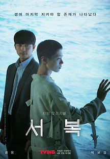 서복 2019 무료 다시보기