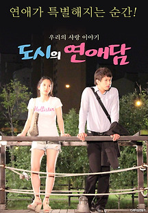 도시의 연애담 2020 무료 다시보기