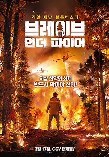 브레이브 언더 파이어 2020 무료 다시보기