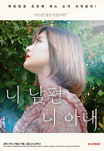 니 남편 니 아내 2020 무료 다시보기