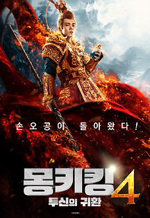 몽키킹4 - 투신의 귀환 2020 무료 다시보기