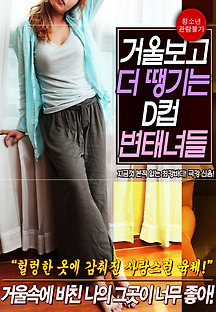 거울보고 더 땡기는 D컵 변태녀들 2017 무료 다시보기
