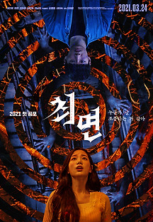 최면 2021 무료 다시보기
