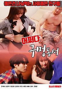 어쩌다 구멍동서 2021 무료 다시보기