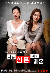 나는 신혼 너는 재혼 2021 무료 다시보기
