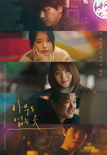 아무도 없는 곳 2021 무료 다시보기