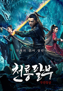 천룡팔부 - 두전창궁 2020 무료 다시보기