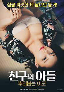 친구의 아들 뿌리 뽑는 이모 2020 무료 다시보기