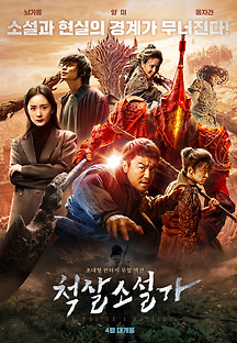 척살소설가 2021 무료 다시보기