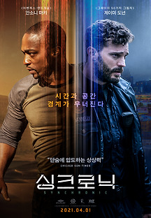 싱크로닉 2019 무료 다시보기
