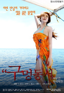 구멍동서 세부판 2019 무료 다시보기