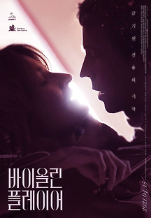 바이올린 플레이어 2019 무료 다시보기