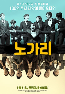 노가리 2019 무료 다시보기