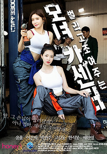 모녀 카센터 2021 무료 다시보기